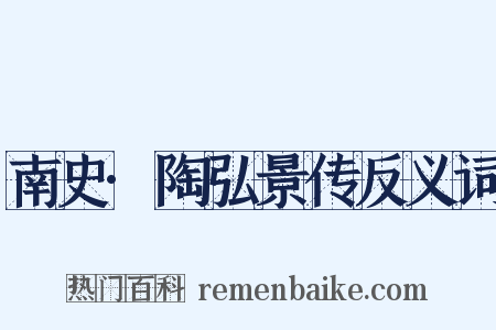 南史·陶弘景传反义词是什么意思的图片